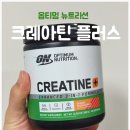 고려성 | 옵티멈 뉴트리션 크레아틴 플러스! 체험단 후기