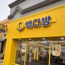 빽다방제기동역점