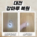 대전 강마루복원 거실 바닥 패임 부분 보수