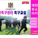 대전시티즌 유소년클럽 축구교실 오픈예정 (9월) 이미지