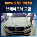 OK모터스 | 포천 딥모터스송우점 BMW 530i 브레이크액 교환 정비 후기