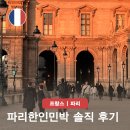 금강제2민박 | 파리 15구 한인민박 추천 브라보하우스 내돈내산 숙소 여행경비 절약 후기