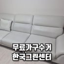 동해시가전가구재활용센터 | 무료가구수거 고민 끝, 한국그린센터로 가구재활용수거까지 한 번에 해결한 후기
