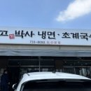 고박사냉면 - 용인시 처인구 중부대로 1934-2 | [논산|맛집] 논산 내돈내산 냉면 맛집 고박사냉면 주차 영업시간 후기