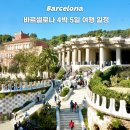 신명카랜드 | 스페인 바르셀로나 여행코스 4박 5일 일정 추천방문지 총정리