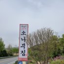 소나무집바람난오리