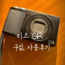 초보자용 입문카메라 추천, 리코GR3 구입방법 &amp; 후기