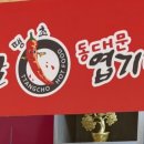 불닭발땡초엽기떡볶이수원화서역점