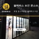 몬스터디테일링 | 울산블랙박스_포항블랙박스 죽도동 몬스터본점 인터넷보다싸다 포터블랙박스시공 만도F3