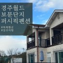 경주월드 보문단지 숙박 경주 독채 펜션 퍼시픽펜션 예약 이용 팁