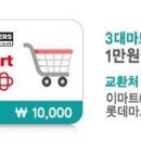 이마트, 홈플러스, 롯데마트 3대마트 이용권 이미지