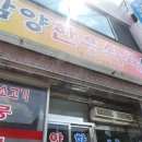 남양한우식육식당 이미지