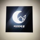 여섯번째, 달 이미지