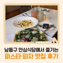 안심식당 | 남동구 안심식당에서 즐기는 파스타·피자 맛집 후기