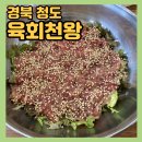 청도국밥 | 청도 육회비빔밥 맛집 추천ㅣ청도 가마솥 국밥->육회천왕 확장 이전 내돈내산 후기