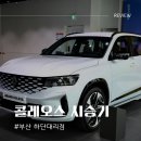 르노코리아 하단대리점 이미지