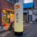 [맛집] 대구 동인동 돈카츠 맛집 “윤카츠” 후기