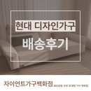 현대의료기 | 김해소파 거실 분위기 바꾼 현대 디자인가구 2~3인 소파 설치 만족하신 후기