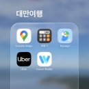 새로고침유한회사 | 부모님여행 - 대만 - 타이베이, 예스폭지, 우라이온천 - 사용어플 및 주요경비 - [2026.01.06~09]
