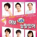 연극 여보 나도 할말있어 이미지