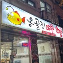 옹골진아구해물 이미지