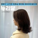 누리달 | 중랑구 사가정 미용실 누리달 중단발 레이어드 빌드(CS컬)펌 후기