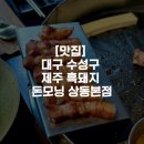 돈모닝 | [맛집]대구 수성구 제주흑돼지 돈모닝 상동본점