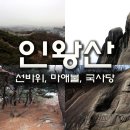 (02/25) 인왕산 선바위 일요산행에 동아리님들 초대합니다~!! 이미지