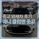 드림카 - 광양시 서북로 48 | 중고차 후기 드림카였던 미니쿠퍼 클럽맨 중고 외제차
