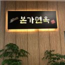 본가면옥 이미지