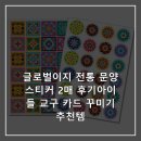 문양이야기 | 글로벌이지 전통 문양 스티커 2매 후기아이들 교구 카드 꾸미기 추천템