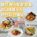 경기동로L | 용인 데이트코스 추천 l 분위기 좋은 맛집 허니애플소스 10월 신메뉴 먹어봤어요