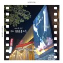 씨유구미선주원남점 | [아이랑 식당] 구미 봉곡동 맛집 &#34;88숯불가든&#34;