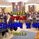 2024년 평양노회 신년감사예배 및 신년하례회 이미지