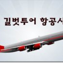 (주) 길벗여행사