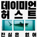 엽기 예술의 끝은 어디? 모든 것은 가능하지 현대미술 거장 데이미언 허스트 아시아 최초 개인전 후기...