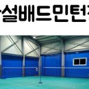 관설배드민턴장