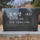 제175차 정기산행 서산 도비산 시산제산행 이미지