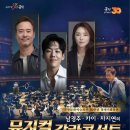 남경주 카이 차지연의 뮤지컬 갈라콘서트 이미지