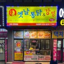 옛날통닭지제