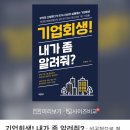 기업회생, 내가 좀 알려줘? (박경순) 이미지