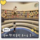 신나는 책 놀이터(2기) | 서울 실내 가볼만한곳 송파 책박물관 북키움 후기 | 운영시간·주차·예약방법 총정리