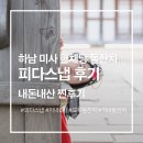 피다2 | 하남 미사 한채당 돌잔치 스냅 피다스냅 내돈내산 후기