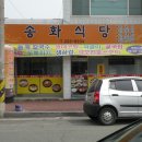 송화식당 이미지