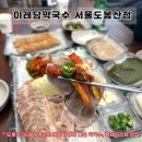 꽃이레 | [도봉산 맛집] <이레담막국수 서울도봉산점> 산 아래 역과 가까운 백반기행에 나온 맛보장 되는 곳 추천