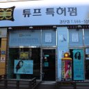 튜프특허펌 네이버블로그
