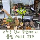 개봉 고척 원예 가드닝 샵 식물가게 풀집 Pullzip 방문 후기