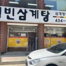 영빈삼계탕