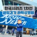 송프로피자 | 2024 한국시리즈 1차전 원정경기 라팍 상영회 후기 | 3루 익사이팅석 2구역 7열 시야