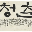 한글서예 이미지